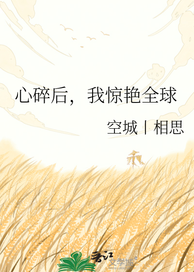 心碎后，我惊艳全球