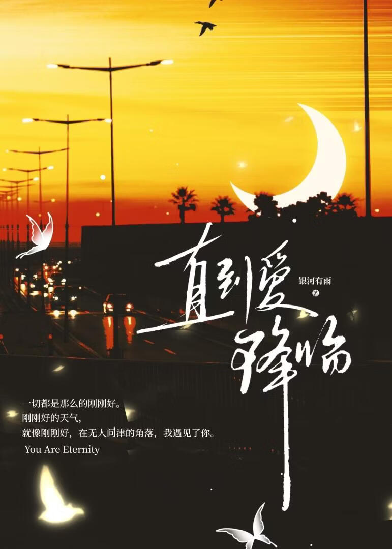 直到爱降临