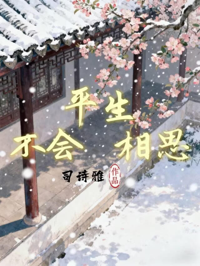 平生不会相思