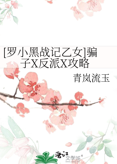 [罗小黑战记乙女]骗子X反派X攻略