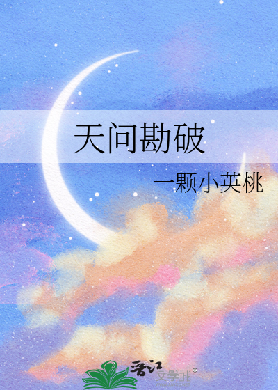 天问勘破