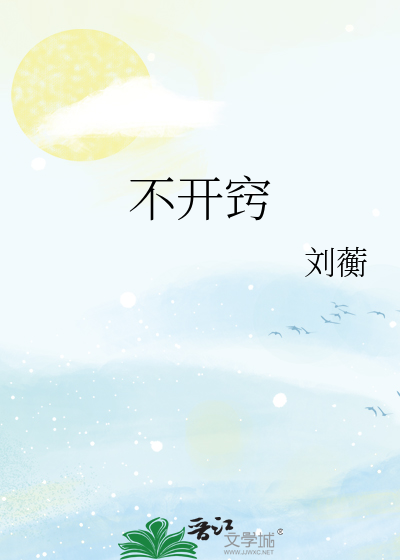 不开窍