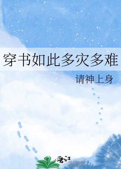 穿书如此多灾多难