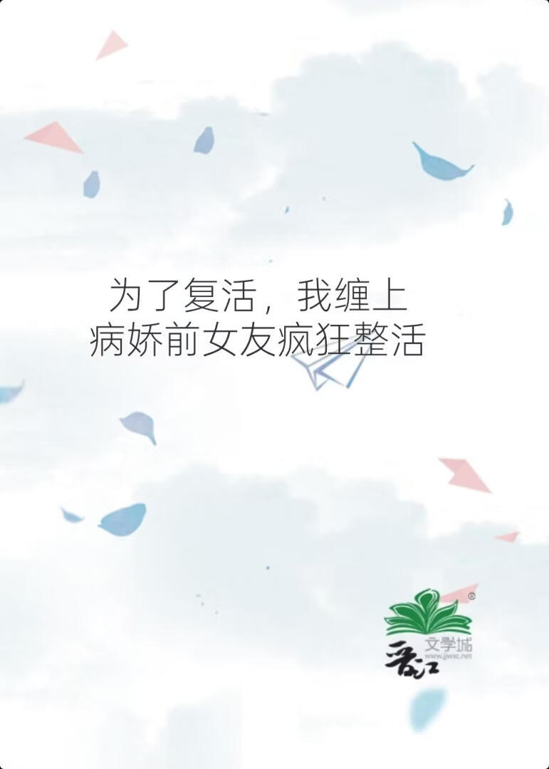为了复活，我缠上前女友疯狂整活[无限]