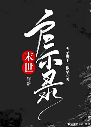 末世启示录