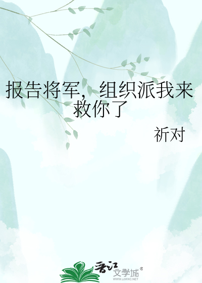 报告将军，组织派我来救你了
