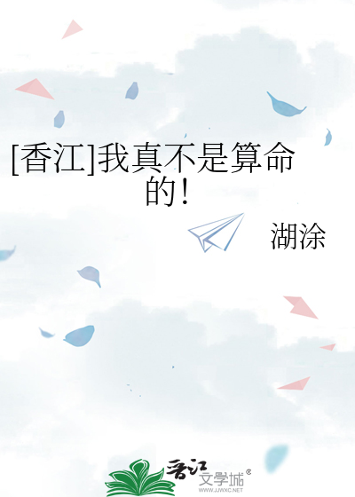 [香江]我真不是算命的！