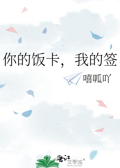 你的饭卡，我的签