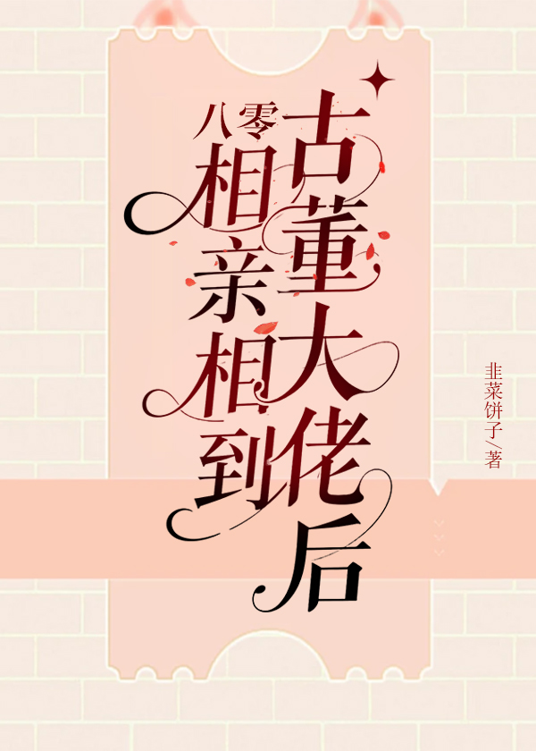 相亲相到古董大佬