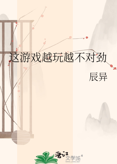 这游戏越玩越不对劲