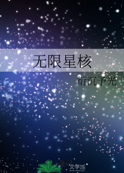 无限星核