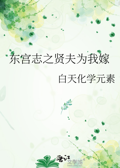 东宫志之贤夫为我嫁