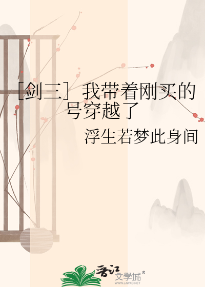 ［剑三］我带着刚买的号穿越了