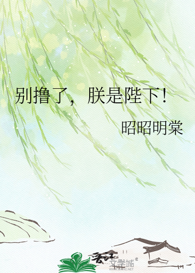 别撸了，朕是陛下！