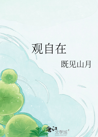 观自在