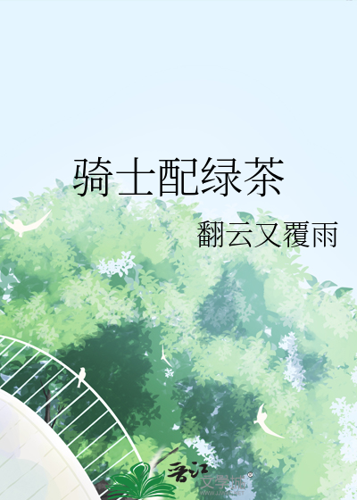 骑士配绿茶