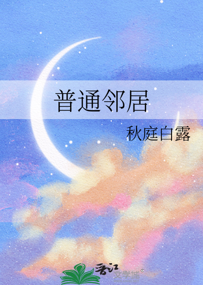 普通邻居