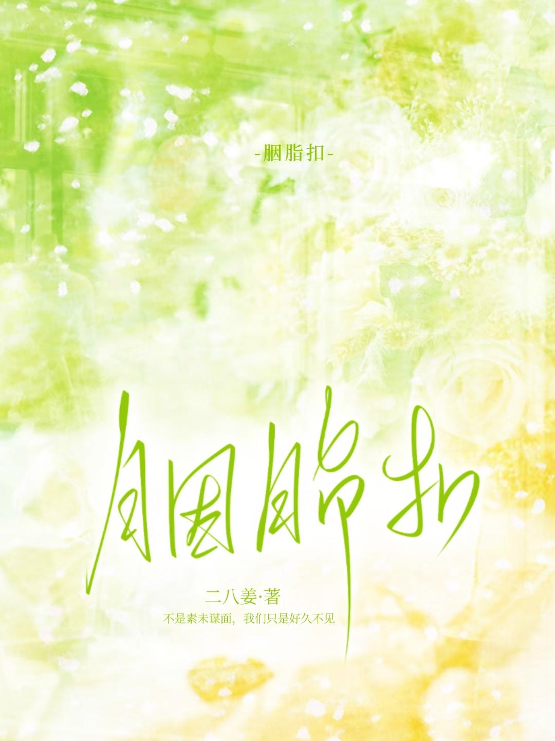 胭脂扣