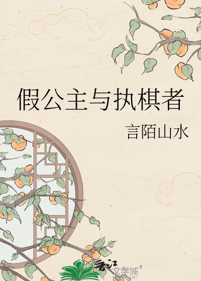 假公主与执棋者