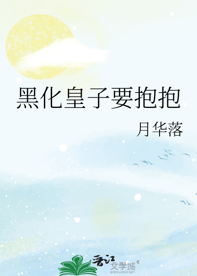 黑化皇子要抱抱