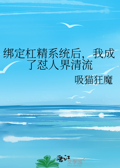 绑定杠精系统后，我成了怼人界清流
