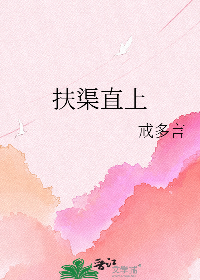 扶渠直上