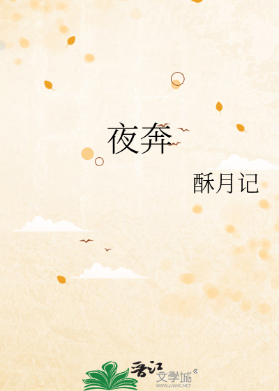 夜奔