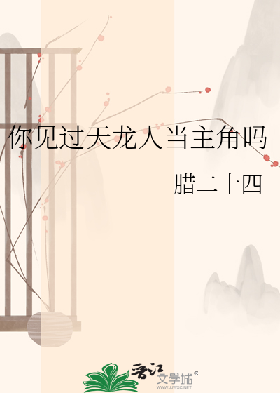 你见过天龙人当主角吗