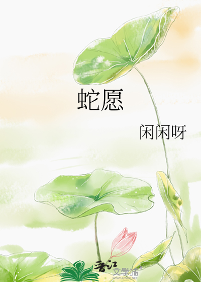 蛇愿