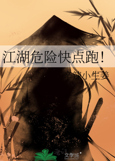 江湖危险快点跑！