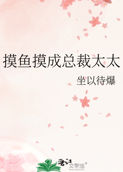 摸鱼摸成总裁太太