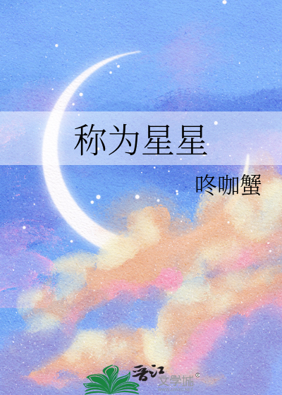 称为星星