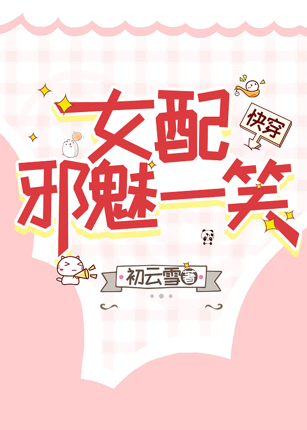 女配邪魅一笑[快穿]