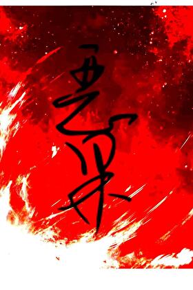 恶果