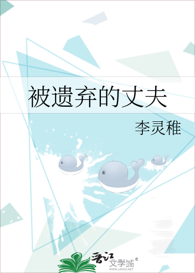 被遗弃的丈夫
