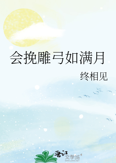 会挽雕弓如满月