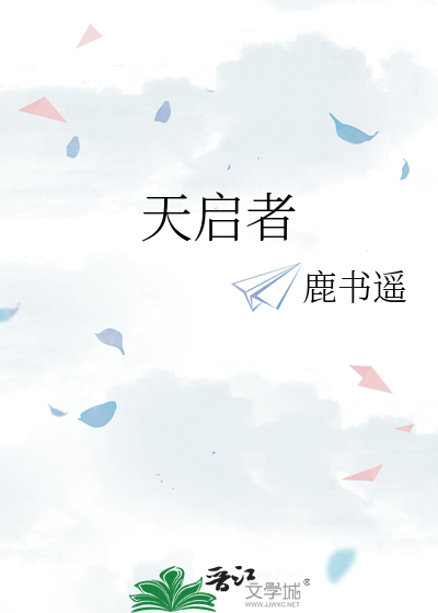 天启者