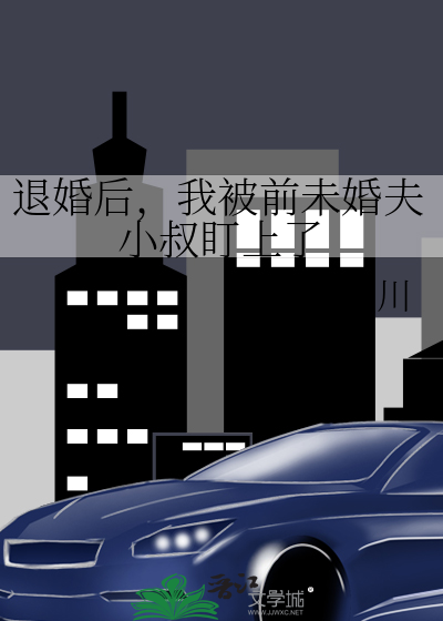 退婚后，我被前未婚夫小叔盯上了