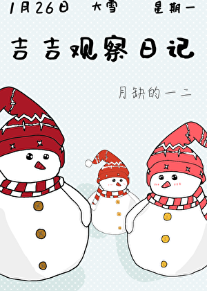 吉吉观察日记