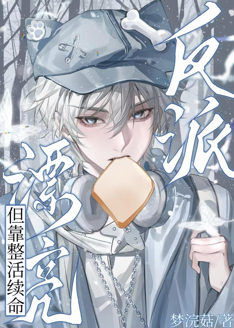 沙雕万人迷自救计划