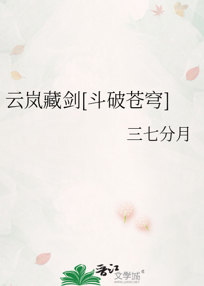 云岚藏剑[斗破苍穹]