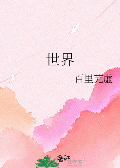 世界