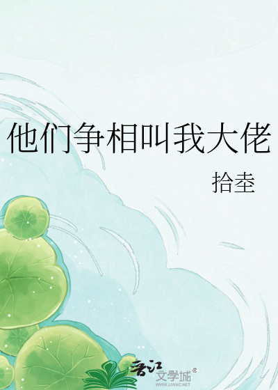 他们争相叫我大佬