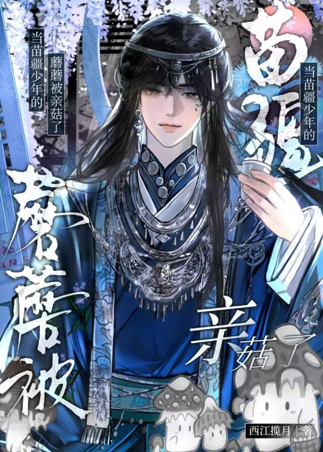 苗疆少年的蘑蘑被亲菇了