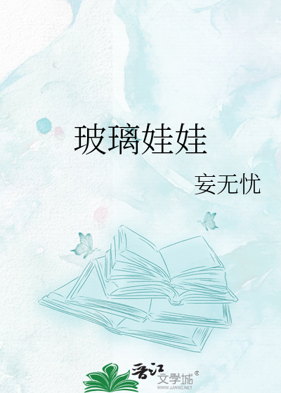 玻璃娃娃