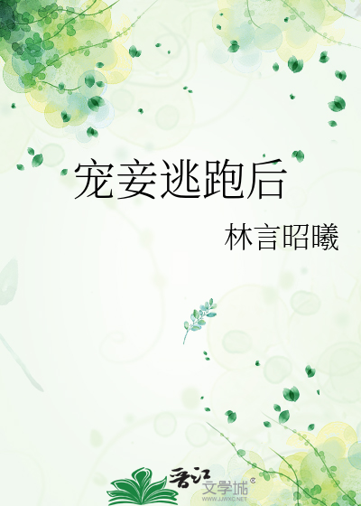 宠妾逃跑后