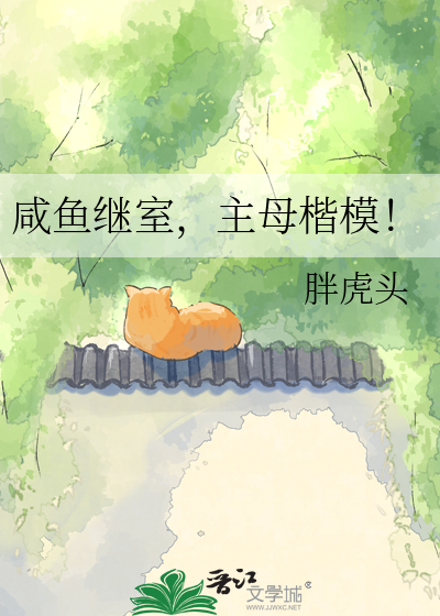 咸鱼继室，主母楷模！