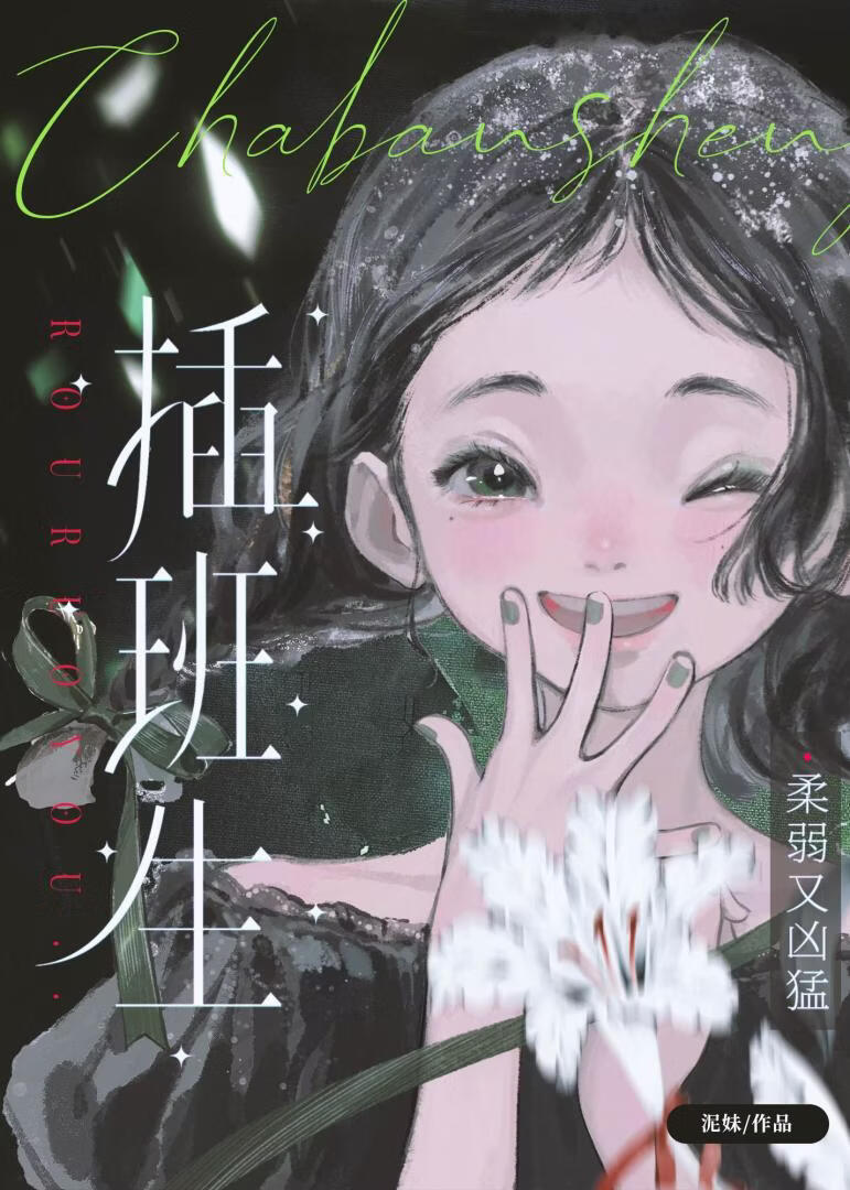 插班生柔弱又凶猛[兽人星际]