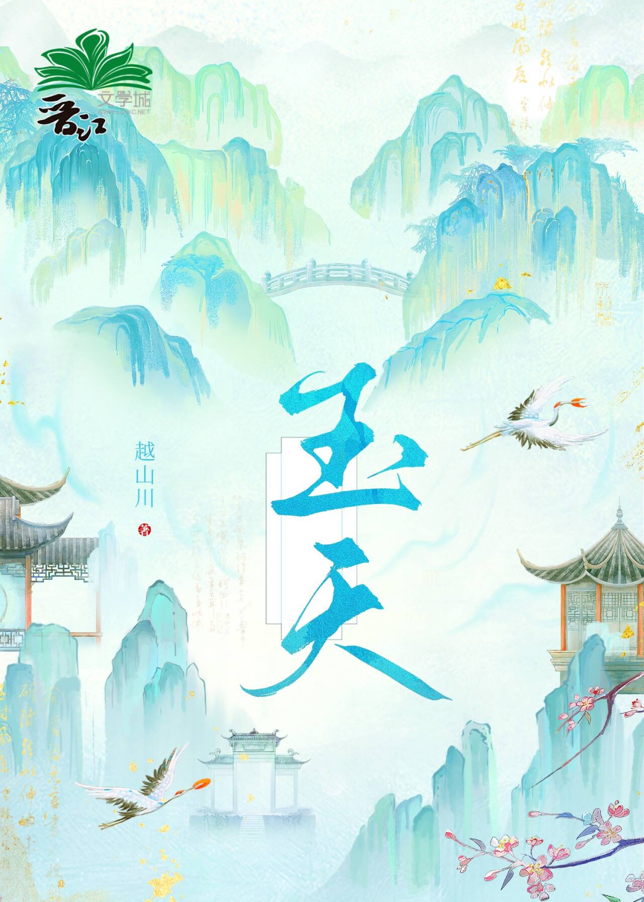 神仙失业纪事
