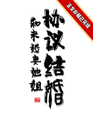 和未婚妻她姐协议结婚